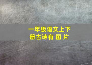 一年级语文上下册古诗有 图 片